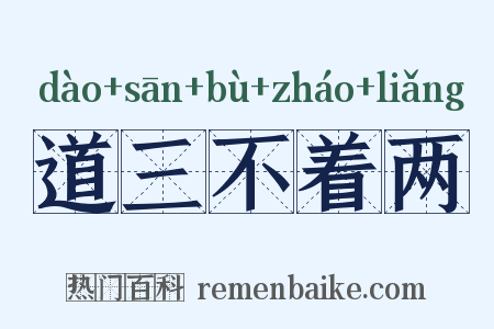 道三不着两是什么意思的图片